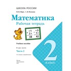 Рабочая тетрадь «Математика», 2 класс, в 2-х частях, часть 2, 2023, Волкова С. И., Моро М. И. - фото 5255532