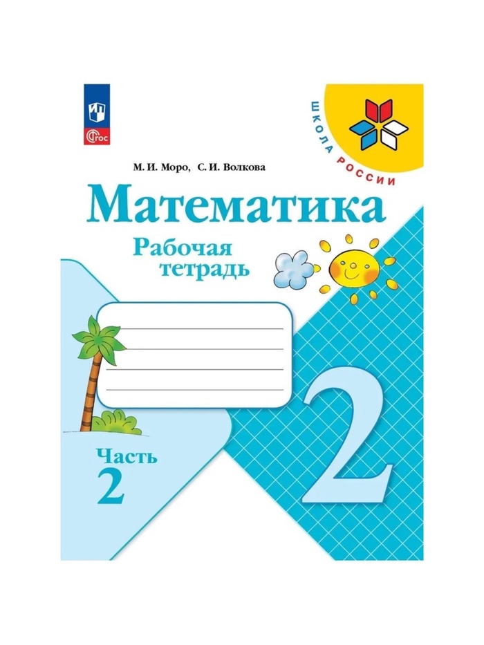Рабочая тетрадь «Математика», 2 класс, в 2-х частях, часть 2, 2023, Волкова С. И., Моро М. И. 9691957