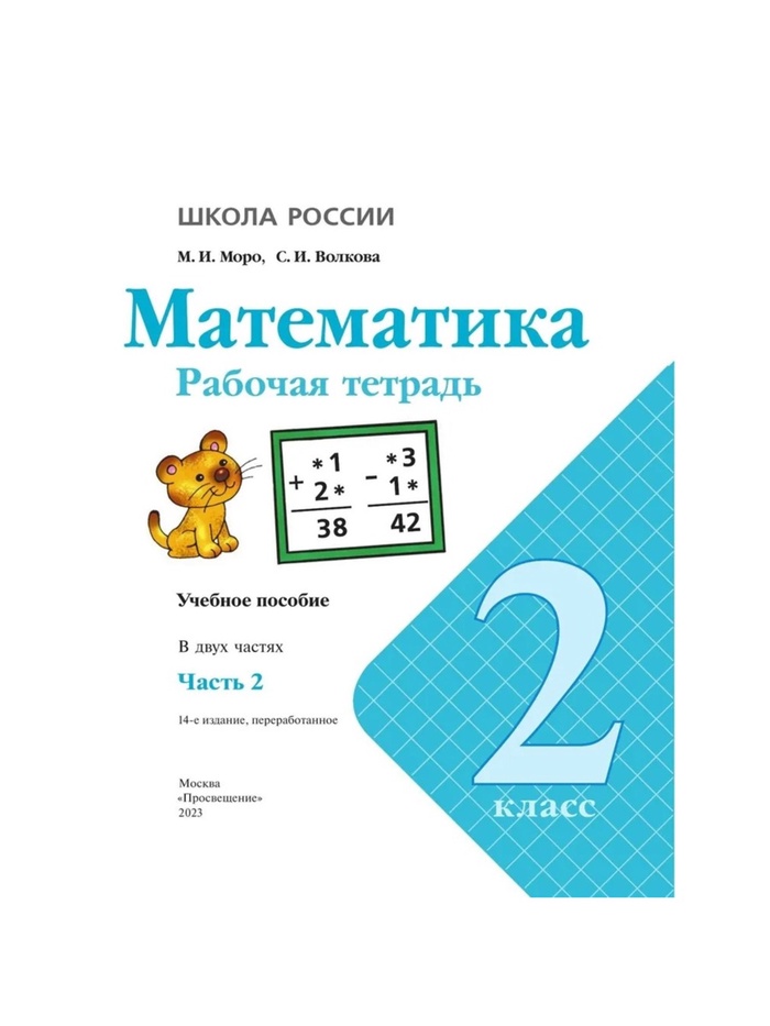 Рабочая тетрадь «Математика», 2 класс, в 2-х частях, часть 2, 2023, Волкова С. И., Моро М. И. 9691957