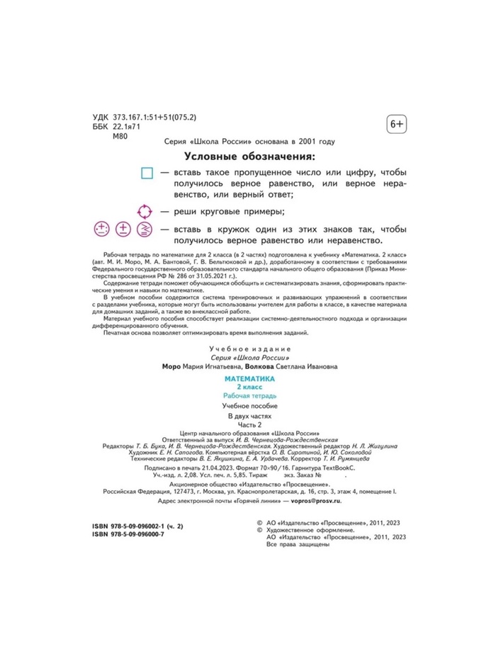 Рабочая тетрадь «Математика», 2 класс, в 2-х частях, часть 2, 2023, Волкова С. И., Моро М. И. 9691957