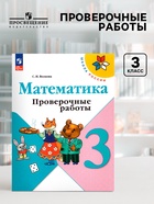 Проверочные работы «Математика», 3 класс, Волкова С.И., 2024 - Фото 1