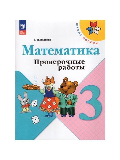 Проверочные работы «Математика», 3 класс, Волкова С.И., 2024