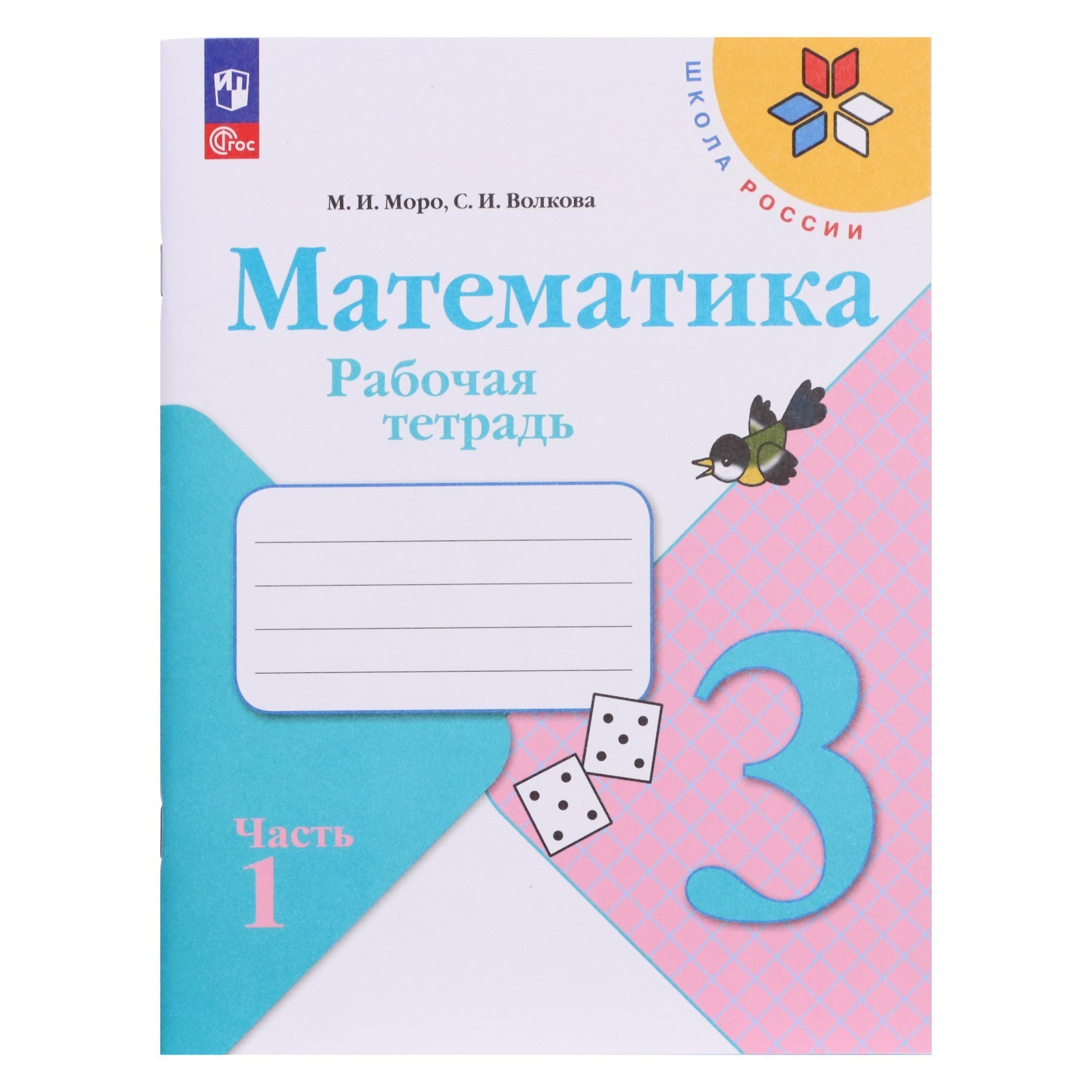Рабочая тетрадь «Математика 3 класс» В 2-х частях. Часть 1. 2023. Моро ...