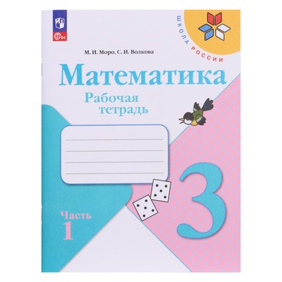 Рабочая тетрадь «Математика 3 класс», 1 часть, Моро М.И., Волкова С.И., 2023