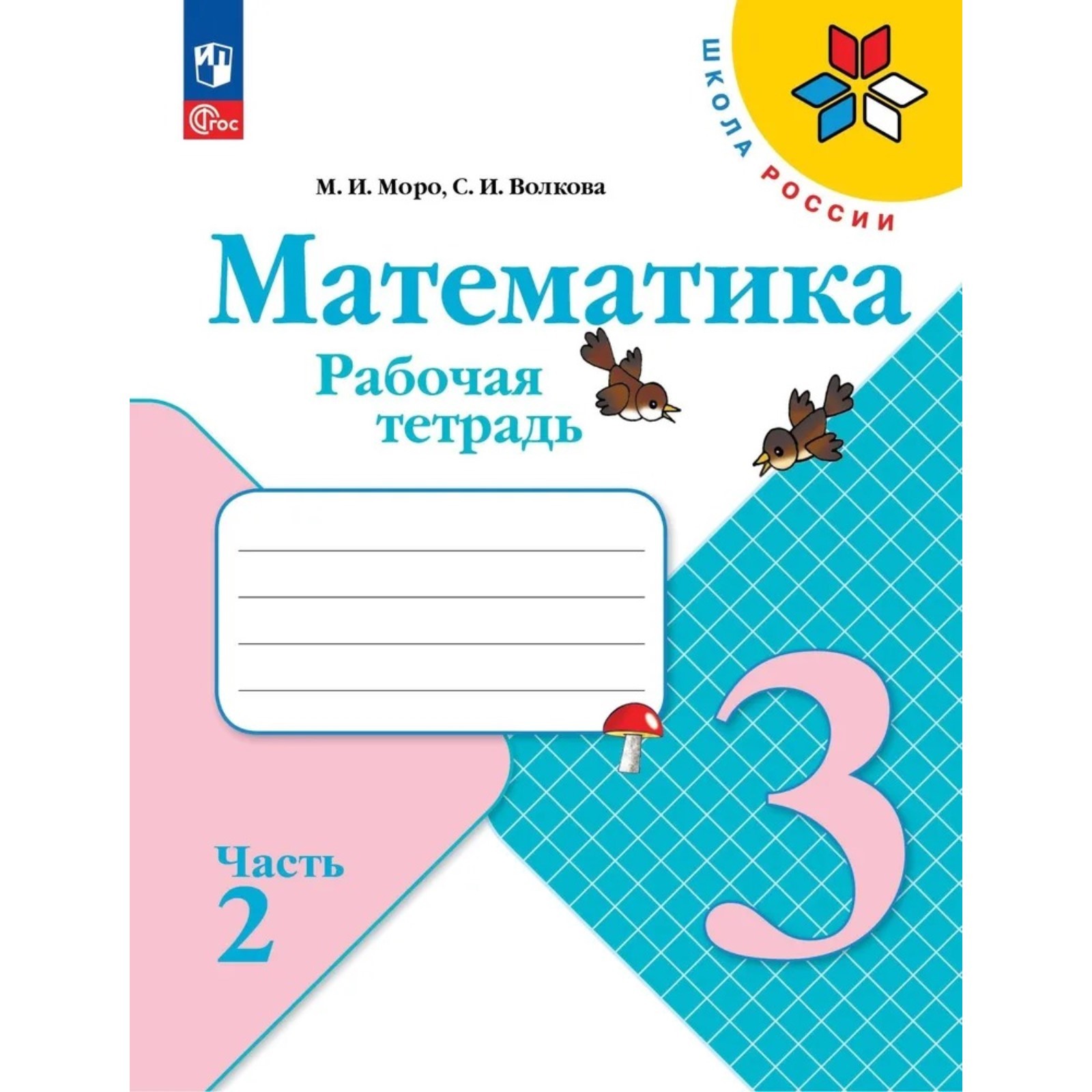 Рабочая тетрадь «Математика 3 класс» В 2-х частях. Часть 2. 2023. Волкова  С.И., Моро М.И. (9691960) - Купить по цене от 208.00 руб. | Интернет  магазин SIMA-LAND.RU