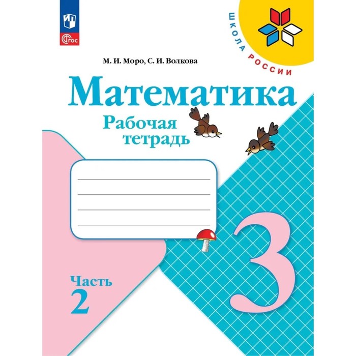 Рабочая тетрадь «Математика 3 класс», 2 часть, Волкова С.И., Моро М.И., 2023 - Фото 1