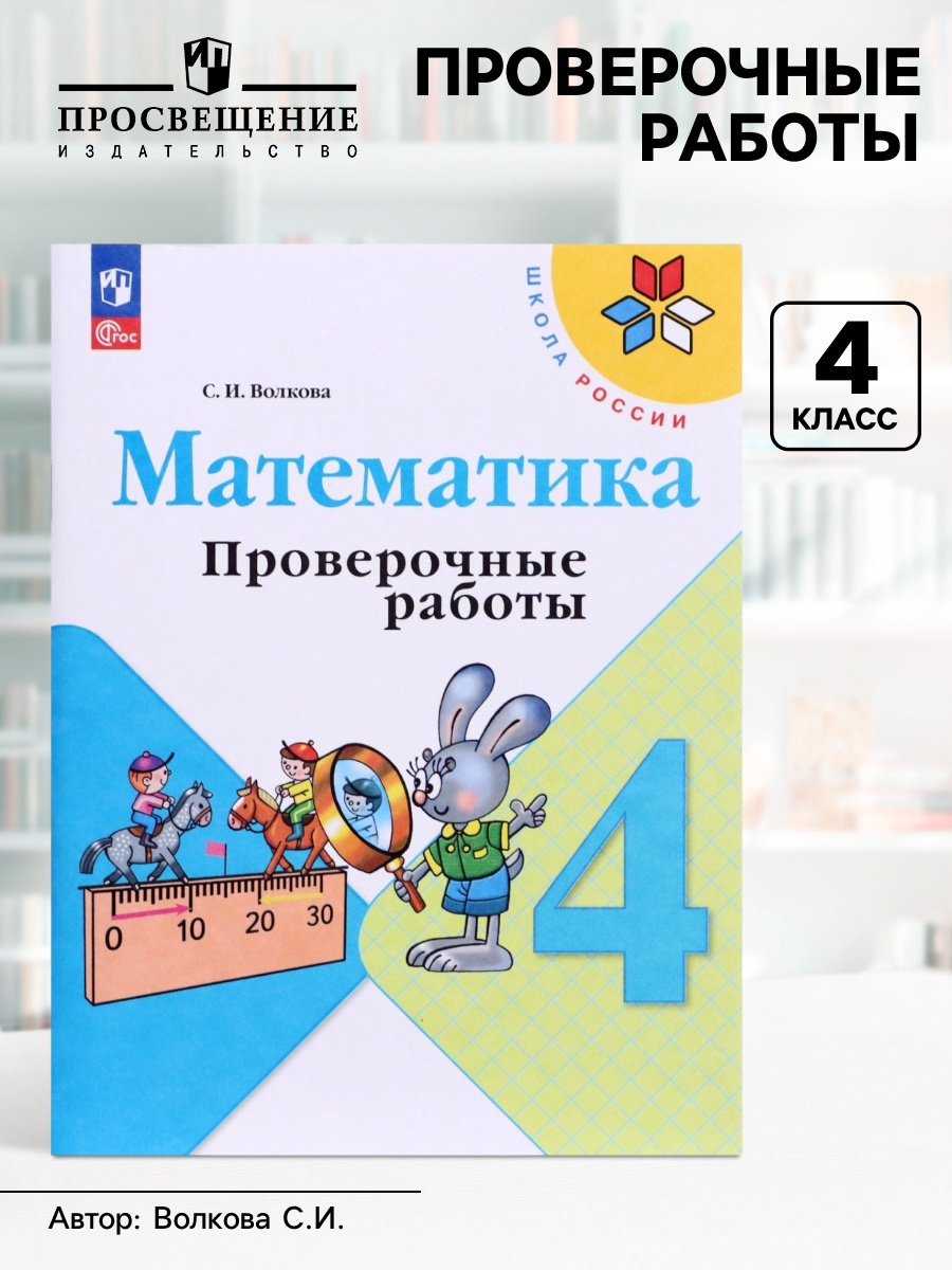 Математика. 4 класс. Проверочные работы 2023. Волкова С.И. (9691961 ...