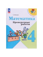Проверочные работы «Математика», 4 класс, Волкова С.И. 9691961 - фото 6052551