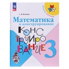 Математика и конструирование. 3 класс. Учебное пособие 2023. Волкова С.И. 9691963 - фото 10547621