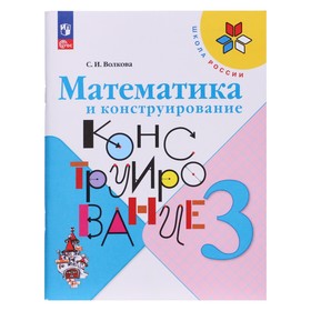 Математика и конструирование. 3 класс. Учебное пособие 2023. Волкова С.И. 9691963