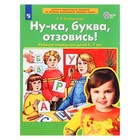 Рабочая тетрадь «Ну-ка, буква, отзовись!», 5-7 лет, Колесникова Е. В. - фото 10547622