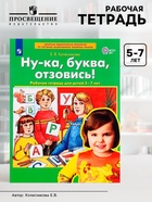 Рабочая тетрадь «Ну-ка, буква, отзовись!», 5-7 лет, Колесникова Е.В. - Фото 1