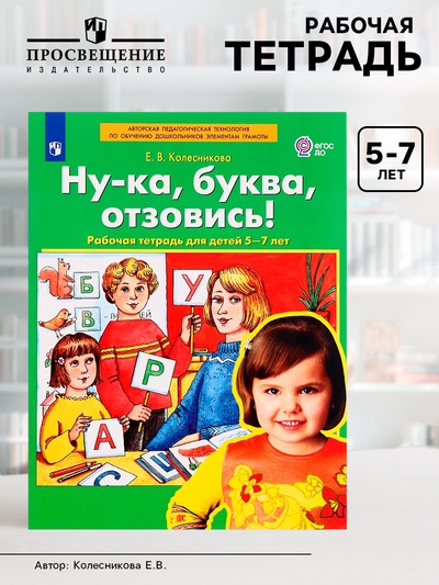 Рабочая тетрадь «Ну-ка, буква, отзовись!», 5-7 лет, Колесникова Е.В.