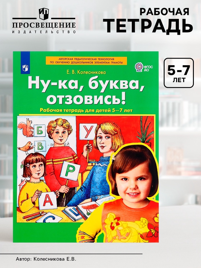 Рабочая тетрадь «Ну-ка, буква, отзовись!», 5-7 лет, Колесникова Е.В. - Фото 1