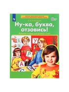 Рабочая тетрадь «Ну-ка, буква, отзовись!», 5-7 лет, Колесникова Е.В. - Фото 2