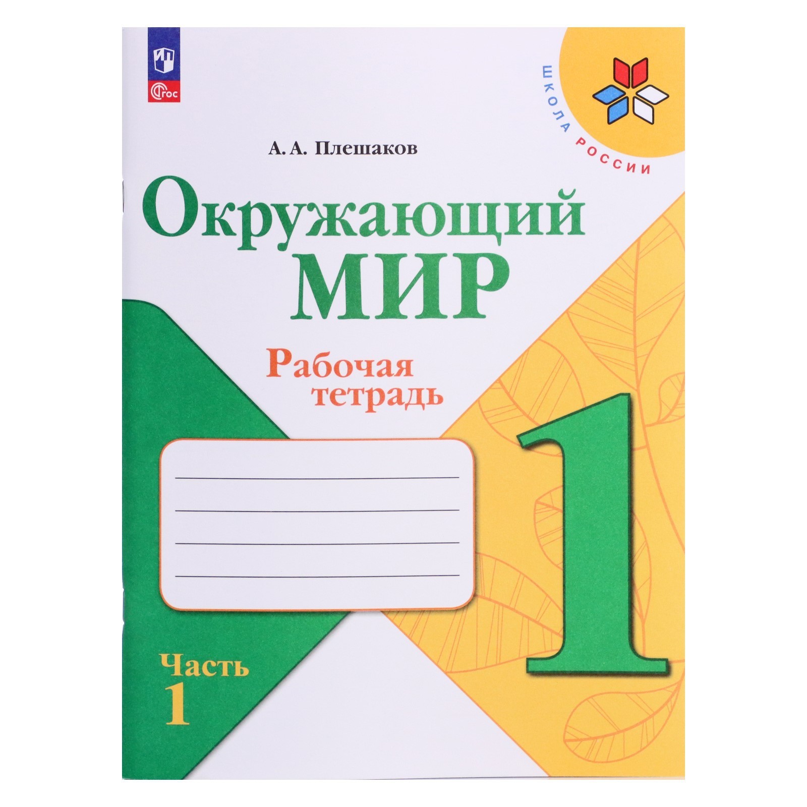 Рабочая тетрадь «Окружающий мир 1 класс», В 2-х частях, Ч.1, Плешаков А.  А., 2024 (9691965) - Купить по цене от 348.00 руб. | Интернет магазин  SIMA-LAND.RU