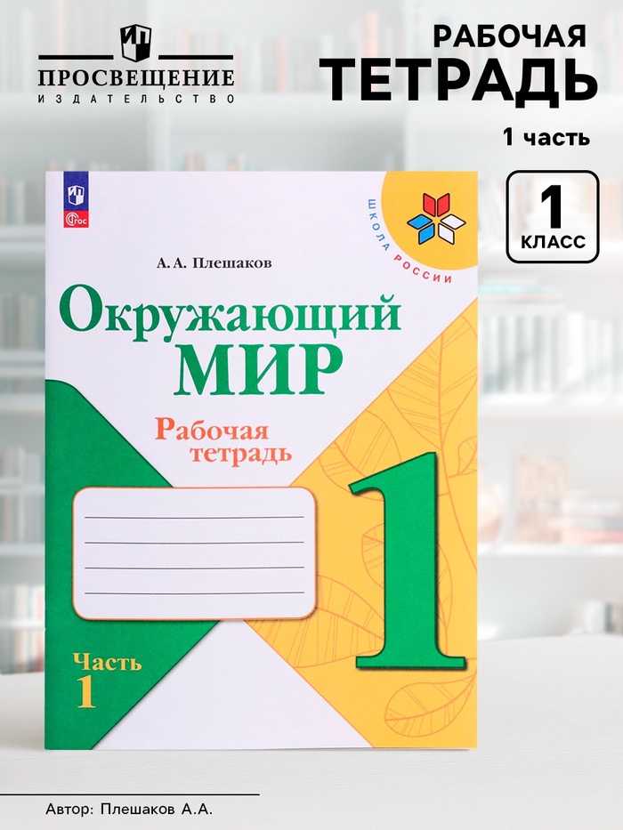 Рабочая тетрадь «Окружающий мир» 1 класс, 1 часть, Плешаков А.А. - Фото 1