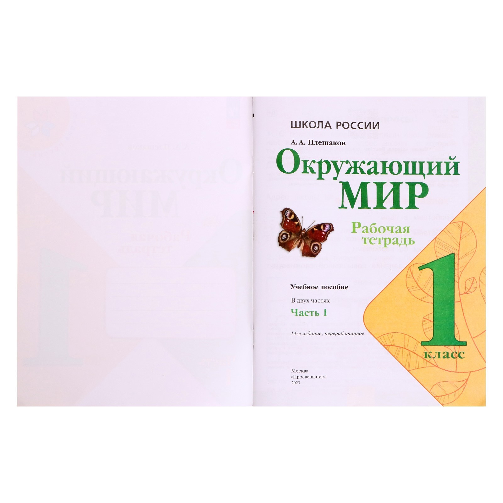 Плешаков 2023. Окружающий мир 1 класс рабочая тетрадь Плешаков 2023.