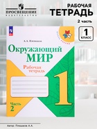 Рабочая тетрадь «Окружающий мир» 1 класс, 2 часть, Плешаков А.А. - Фото 1
