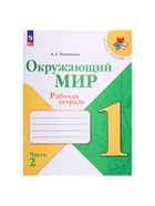 Рабочая тетрадь «Окружающий мир» 1 класс, 2 часть, Плешаков А.А. - Фото 2