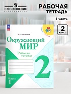 Рабочая тетрадь «Окружающий мир», 2 класс, 1 часть, Плешаков А.А., 2024 - Фото 1