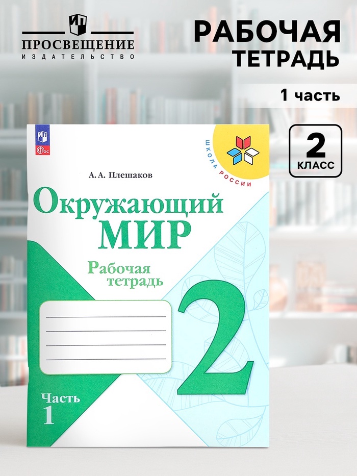 Рабочая тетрадь «Окружающий мир», 2 класс, 1 часть, Плешаков А.А., 2024 - Фото 1