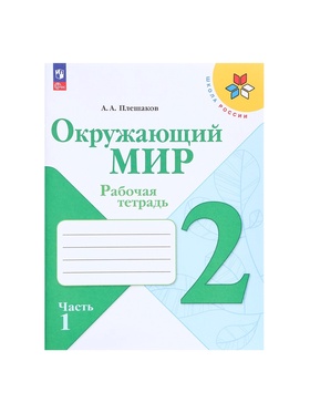 Рабочая тетрадь «Окружающий мир», 2 класс, 1 часть, Плешаков А.А., 2024
