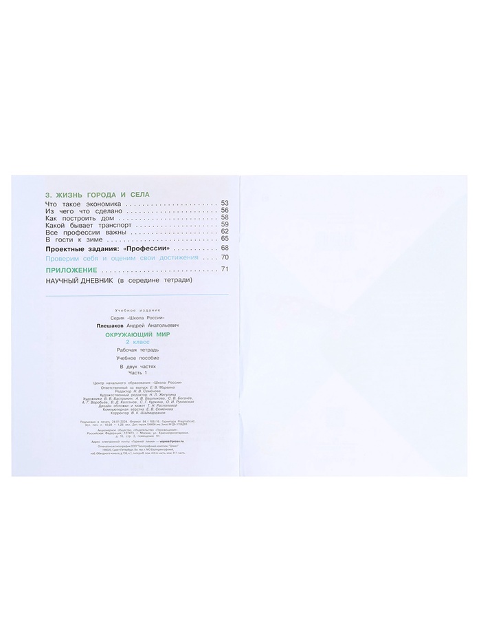 Рабочая тетрадь «Окружающий мир», 2 класс, часть 1, Плешаков А. А., 2024 год 9691967