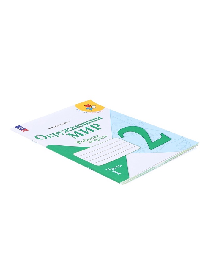 Рабочая тетрадь «Окружающий мир», 2 класс, часть 1, Плешаков А. А., 2024 год 9691967