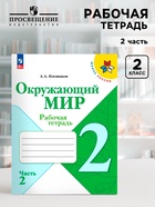 Рабочая тетрадь «Окружающий мир» 2 класс, 2 часть, Плешаков А.А., 2025 - Фото 1