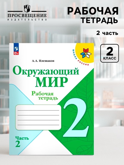 Рабочая тетрадь «Окружающий мир» 2 класс, 2 часть, Плешаков А.А., 2025
