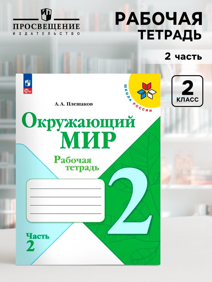 Рабочая тетрадь «Окружающий мир» 2 класс, 2 часть, Плешаков А.А., 2025 - Фото 1