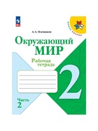 Рабочая тетрадь «Окружающий мир» 2 класс, 2 часть, Плешаков А.А., 2025 - Фото 2