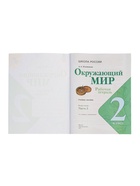 Рабочая тетрадь «Окружающий мир» 2 класс, 2 часть, Плешаков А.А., 2025 9691968 - фото 5959201