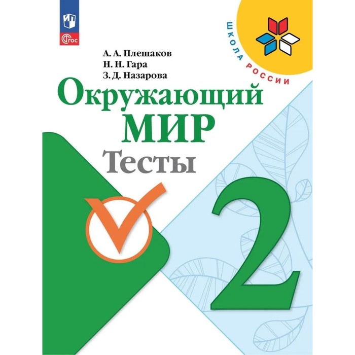 

Окружающий мир. 2 класс. Тесты 2023 Плешаков А.А., Гара Н.Н., Назарова З.Д.