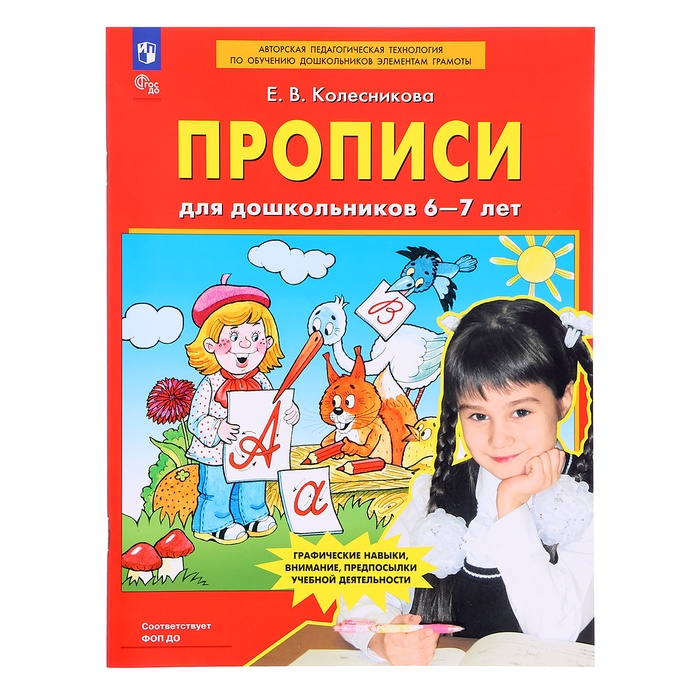 

Прописи для дошкольников 6-7 лет. Колесникова Е. В.