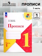 Прописи 1 класс, 1 часть, Горецкий В.Г., Федосова Н.А., 2024 - Фото 1