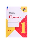 Прописи 1 класс, 1 часть, Горецкий В.Г., Федосова Н.А., 2024 - Фото 2