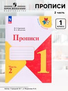 Прописи 1 класс, 2 часть, Горецкий В.Г., Федосова Н.А. - Фото 1