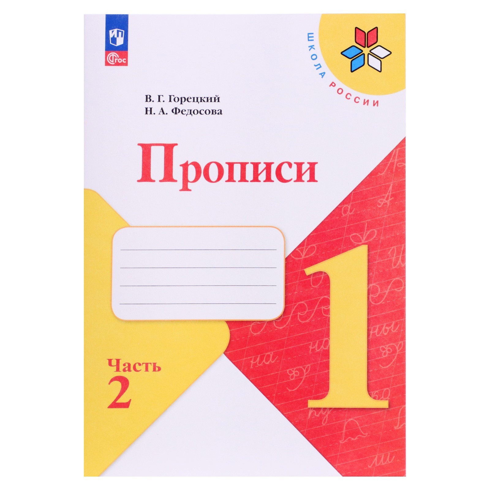 Прописи 1 класс. В 4-х частях. Часть 2. 2023 Горецкий В. Г., Федосова Н. А.  (9691975) - Купить по цене от 189.00 руб. | Интернет магазин SIMA-LAND.RU