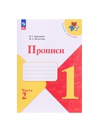 Прописи 1 класс, 2 часть, Горецкий В.Г., Федосова Н.А. - Фото 2