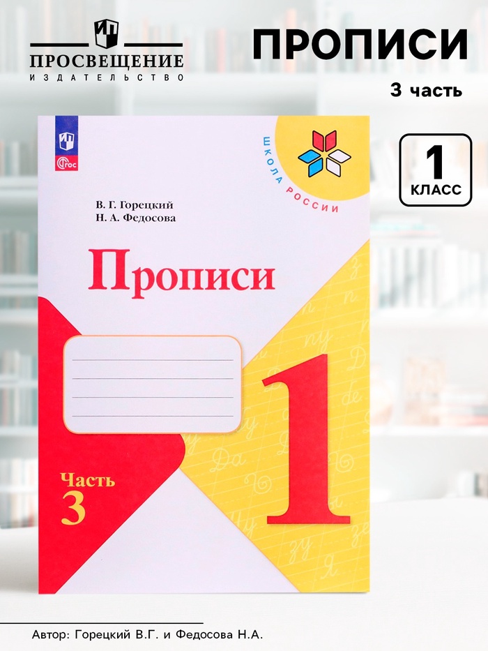 

Прописи 1 класс, в 4-х частях, ч. 3, Горецкий В. Г., Федосова Н. А., 2024