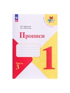 Прописи 1 класс, 3 часть, Горецкий В.Г., Федосова Н.А. 9691976 - фото 5397592