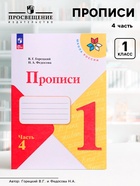 Прописи 1 класс, 4 часть, Горецкий В.Г., Федосова Н.А. - Фото 1