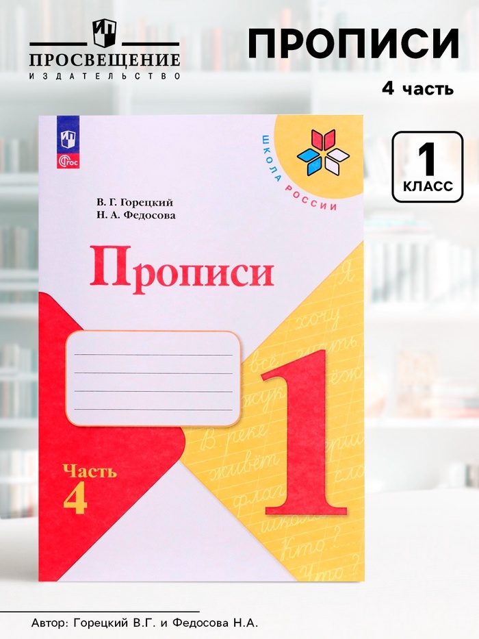 Прописи 1 класс, 4 часть, Горецкий В.Г., Федосова Н.А. - Фото 1