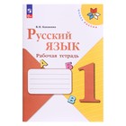 Рабочая тетрадь «Русский язык 1 класс» 2023 Канакина В.П. - фото 319517048
