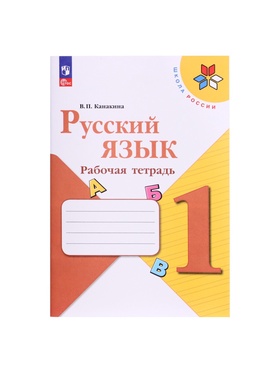Рабочая тетрадь «Русский язык», 1 класс, Канакина В.П., 2024