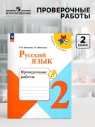 Проверочные работы «Русский язык», 2 класс, Канакина В.П., Щеголева Г.С., 2024 - Фото 1