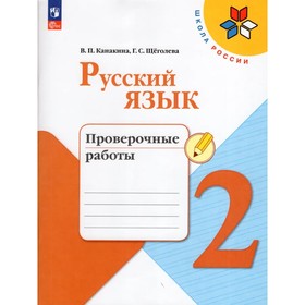 Русский язык, 2 класс, Проверочные работы 2023, Канакина В. П., Щеголева Г. С.