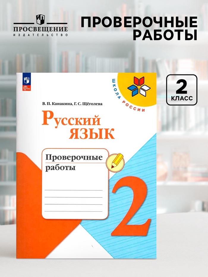 Проверочные работы «Русский язык», 2 класс, Канакина В.П., Щеголева Г.С., 2024 - Фото 1